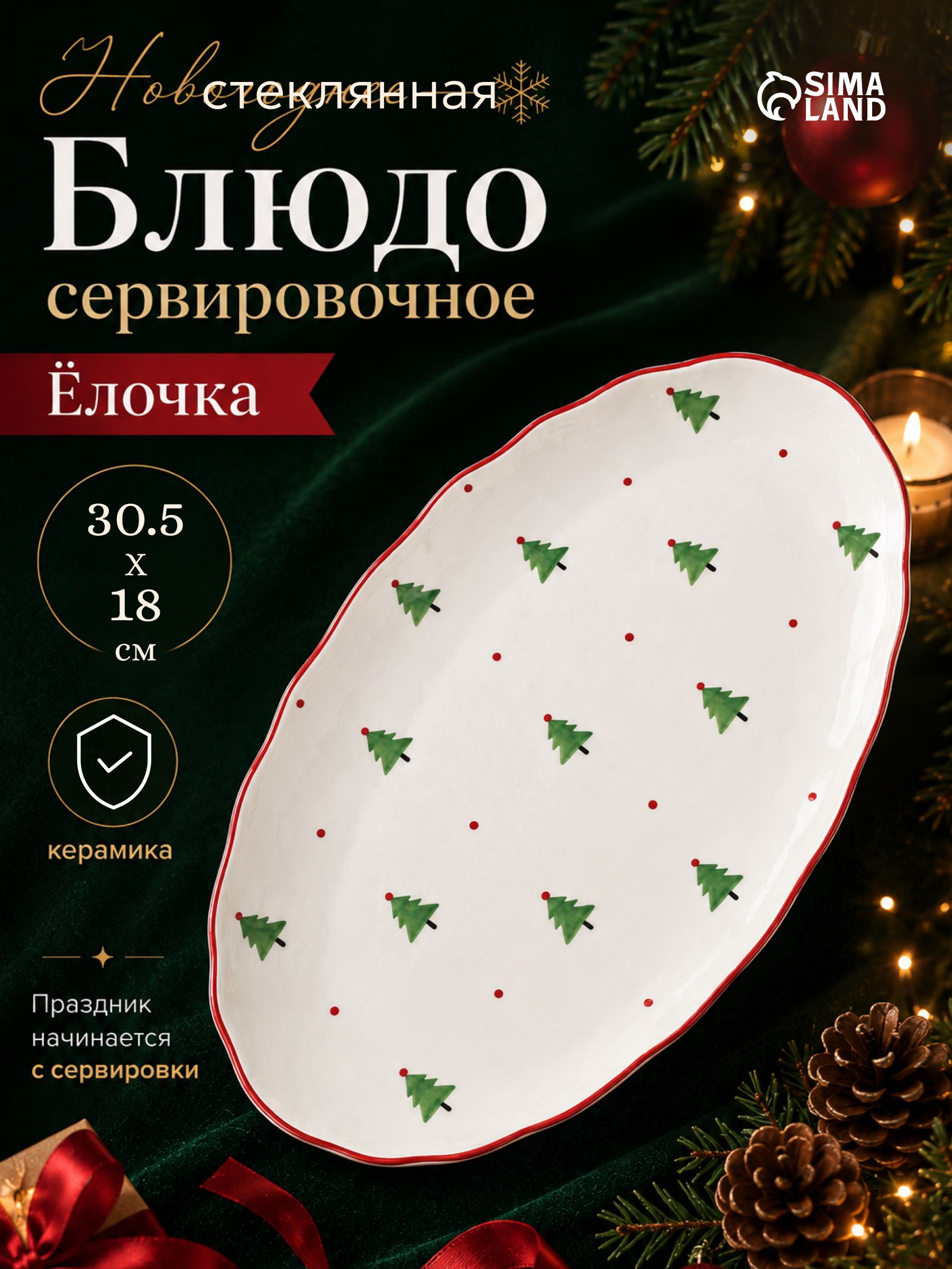 Блюдо сервировочное, 30,5х18 см, "Ёлочка", керамическое, новогодняя посуда