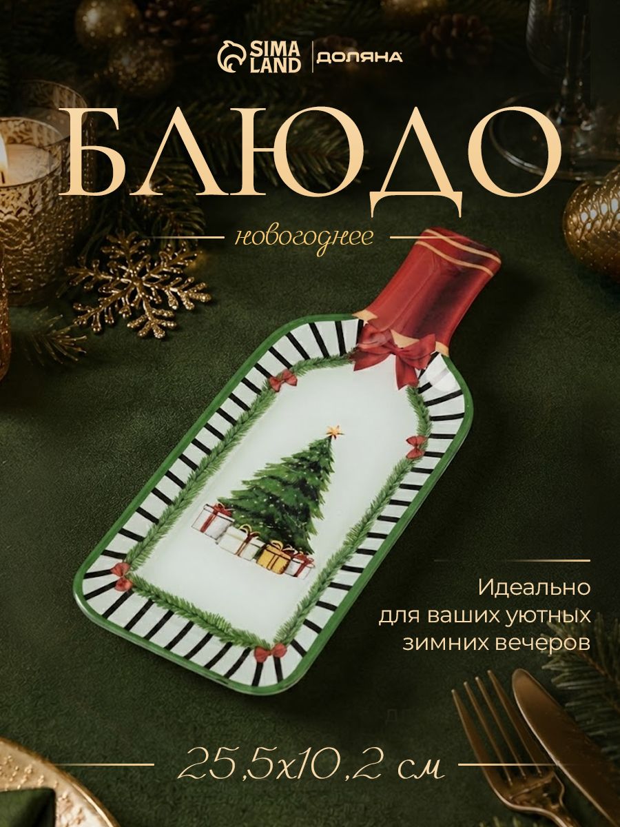 Блюдо сервировочное новогоднее для подачи, 25,5 см, стекло, Доляна Новогодний лес