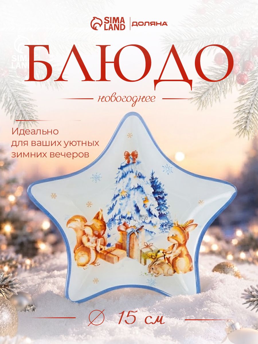 Блюдо сервировочное новогоднее для подачи, диаметр 15 см, стеклянное, Доляна "Новый Год в лесу"