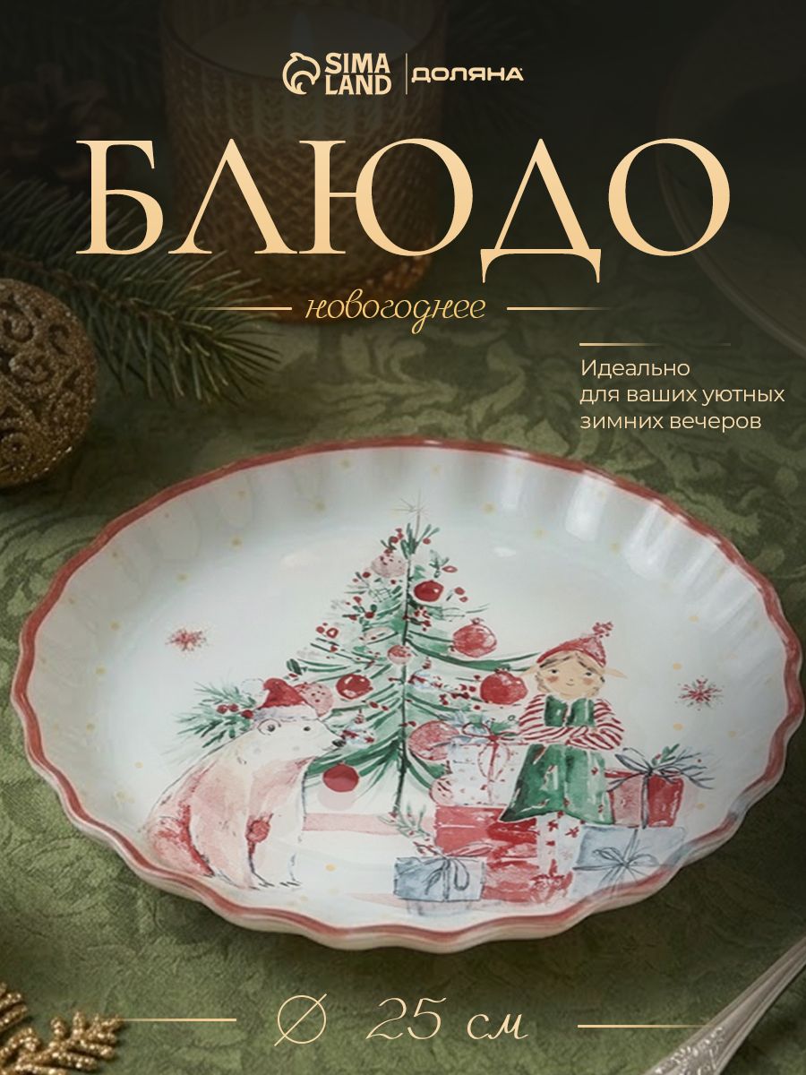 Тарелка новогодняя, диаметр 25 см, стекло, Доляна Сказки леса