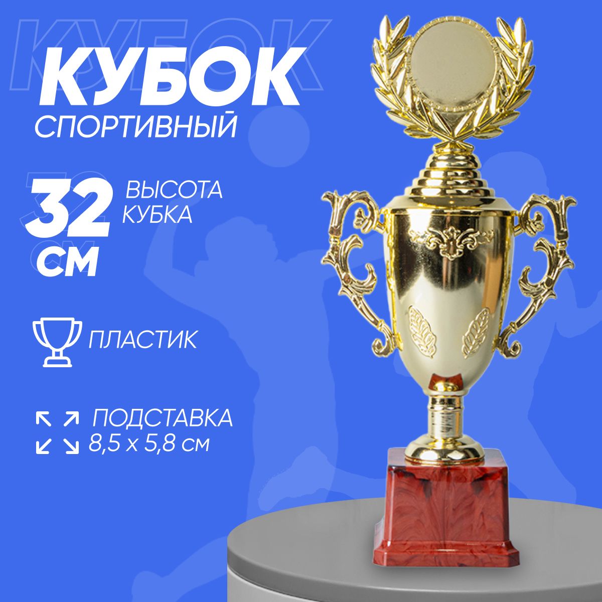 Кубок для награждения под нанесение, 34 х 17 х 8 см, золото