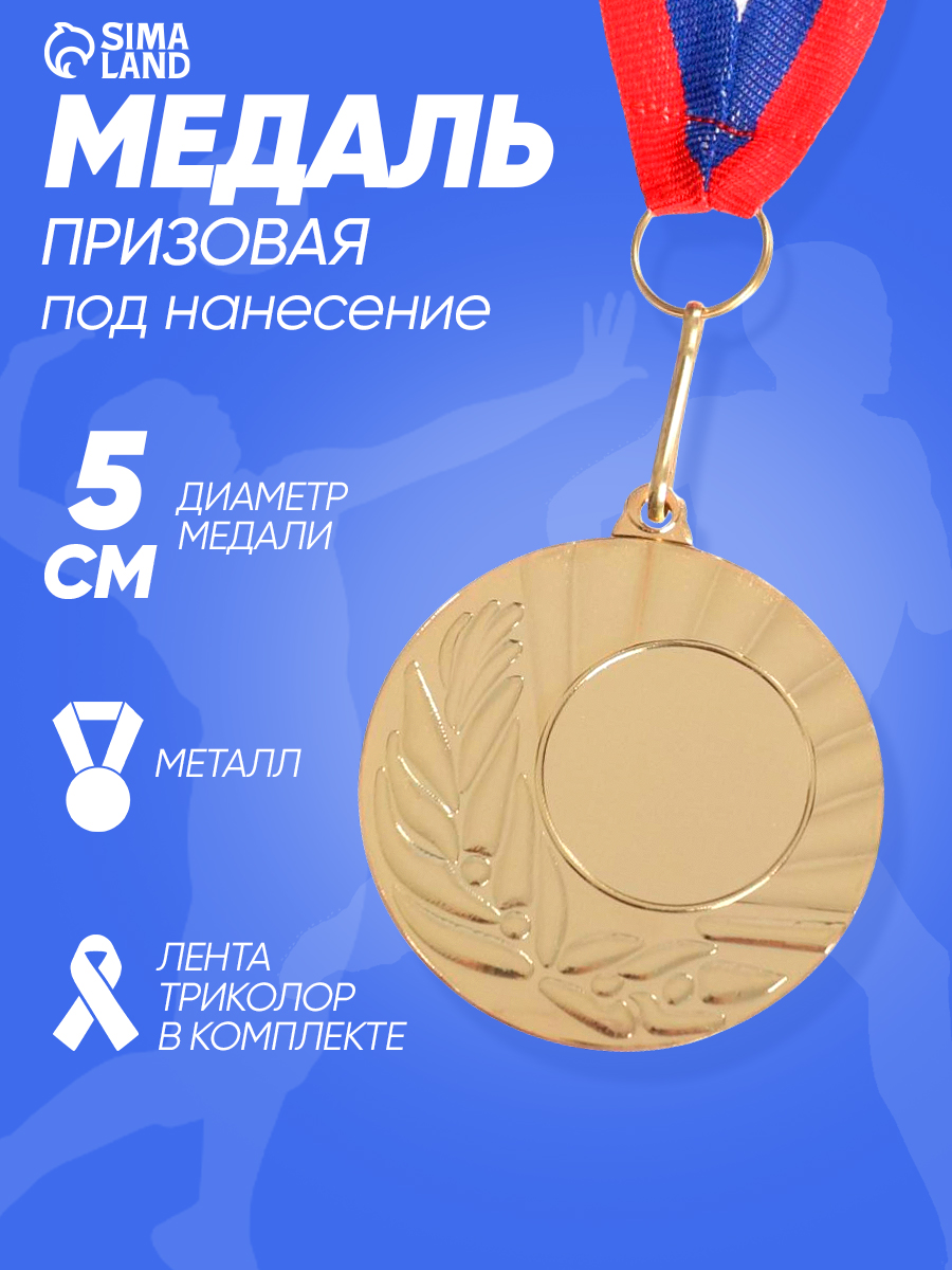 Медаль, спортивная, призовая под нанесение "золото"