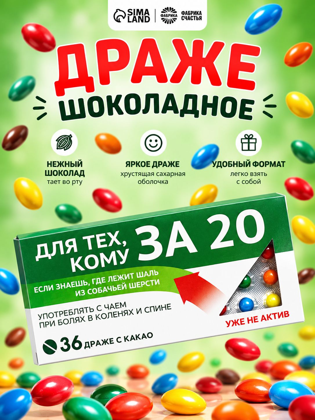 Подарочные конфеты - драже Фабрика счастья шоколадные с приколом, 20 г