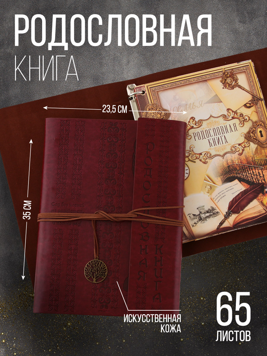 Родословная книга "Наш род", 65 листов, бордо