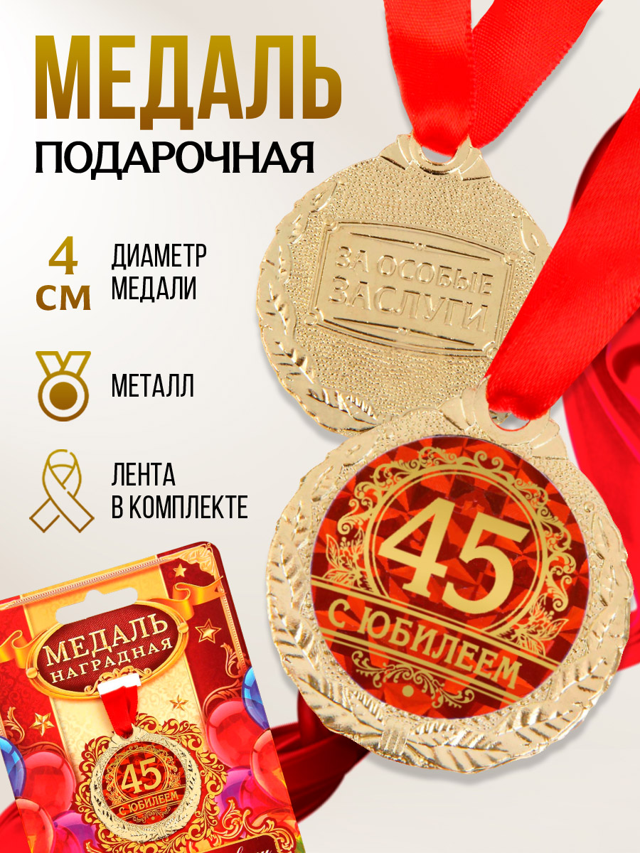 Медаль подарочная сувенирная, "С юбилеем 45 лет"