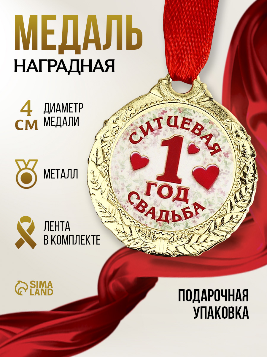 Наградная золотая медаль на ленте "годовщина свадьбы 1 год" сувенирная в подарок