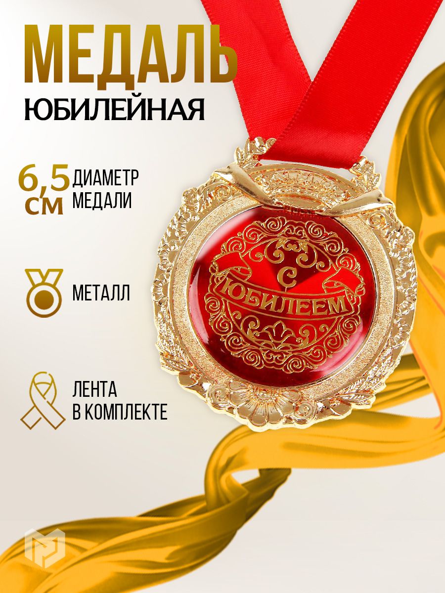 Медаль подарочная сувенирная в бархатной коробке "С юбилеем"