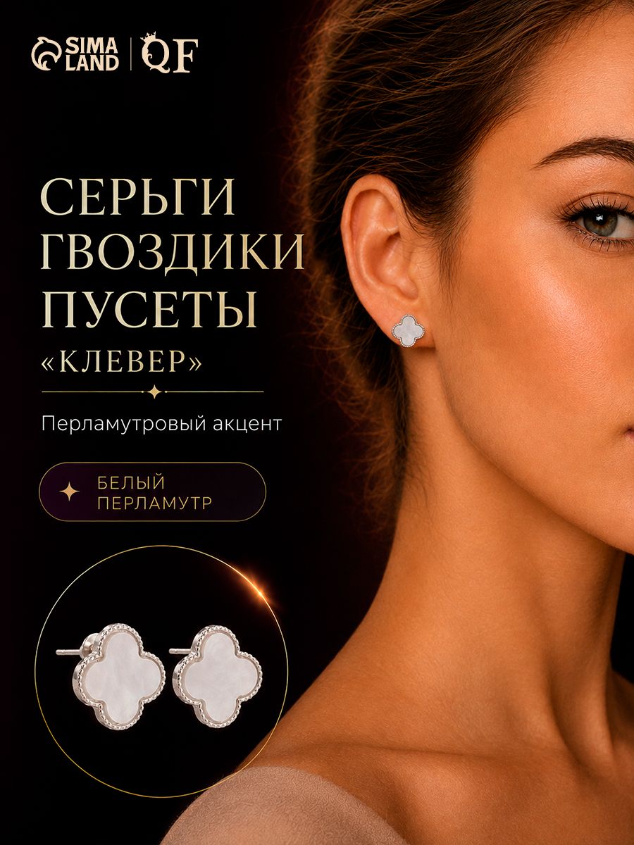 Серьги - гвоздики "Клевер" , цвет белый в серебре, пусеты женские бижутерия