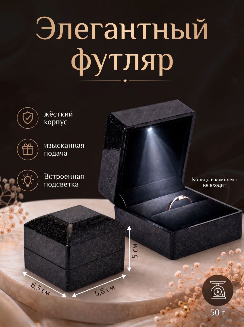 Футляр черный с подсветкой для кольца, 5.8х6.3х5 см, подарочная коробка для ювелирных украшений