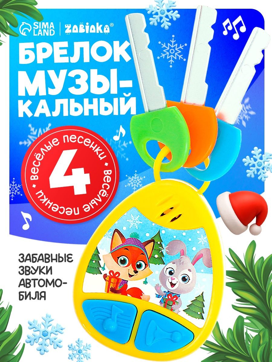 Ключи детские игрушка / Развивающие игрушки от 1 года / Музыкальная игрушка для малышей
