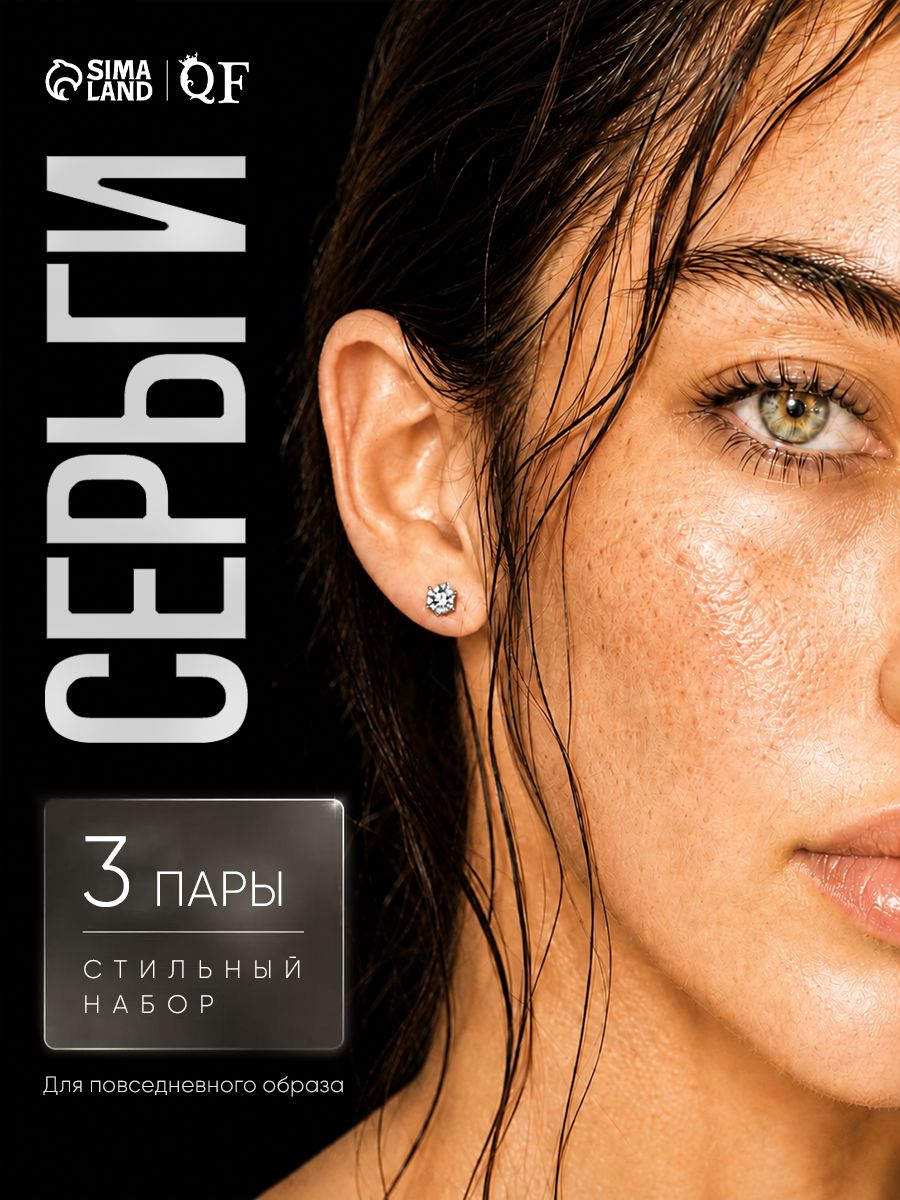 Серьги пусеты 3 пары "Лунный свет" / женская бижутерия