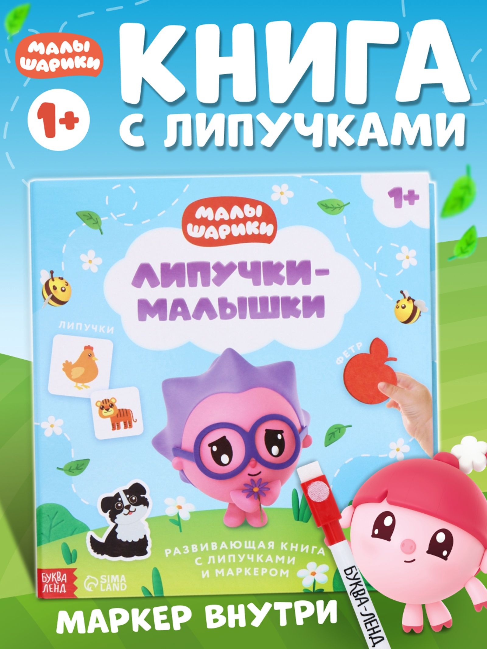 Книжка для малышей, Буква Ленд, "Малышарики", книга с липучками для малышей