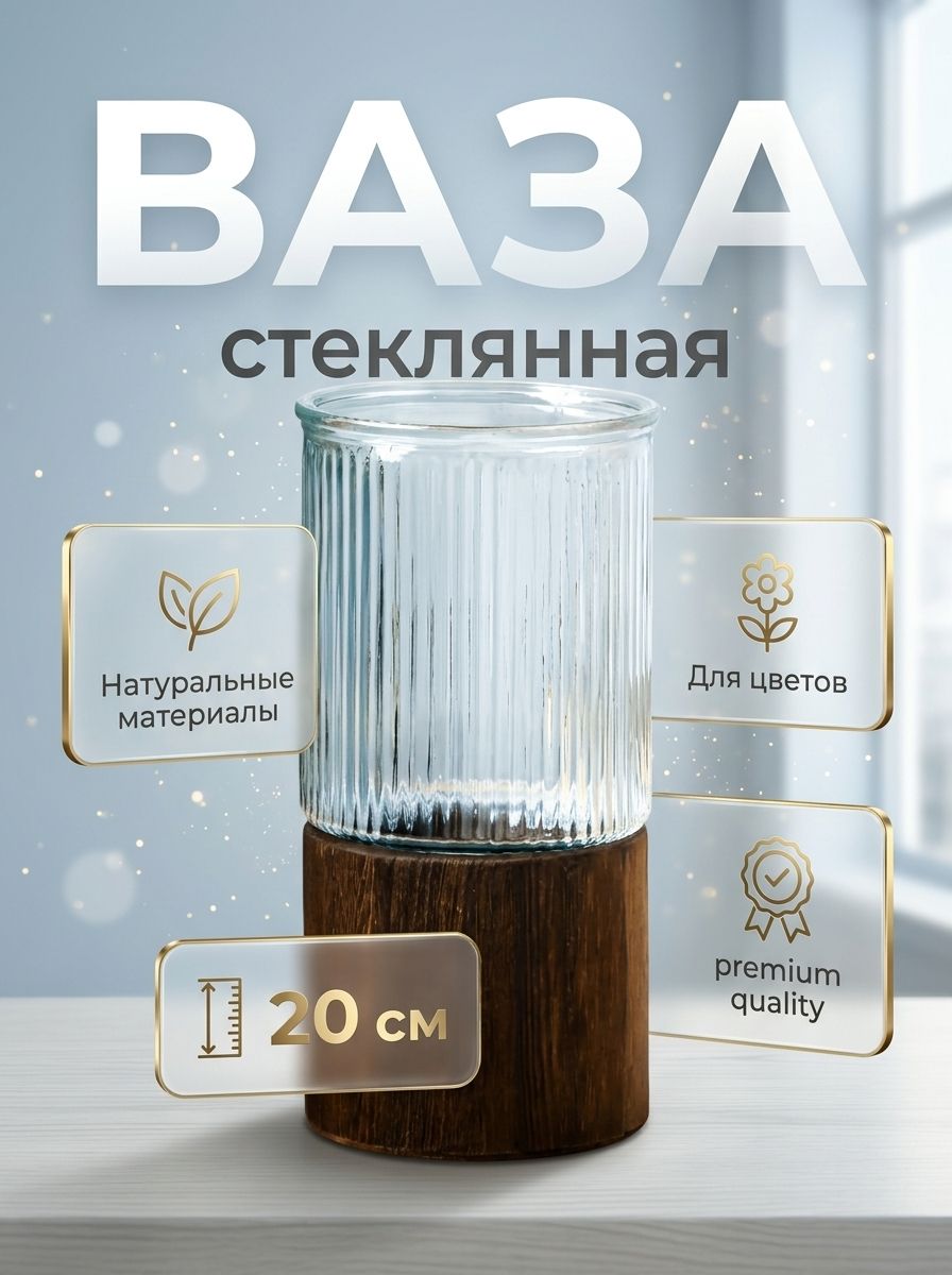 Ваза для цветов стеклянная, 20 см
