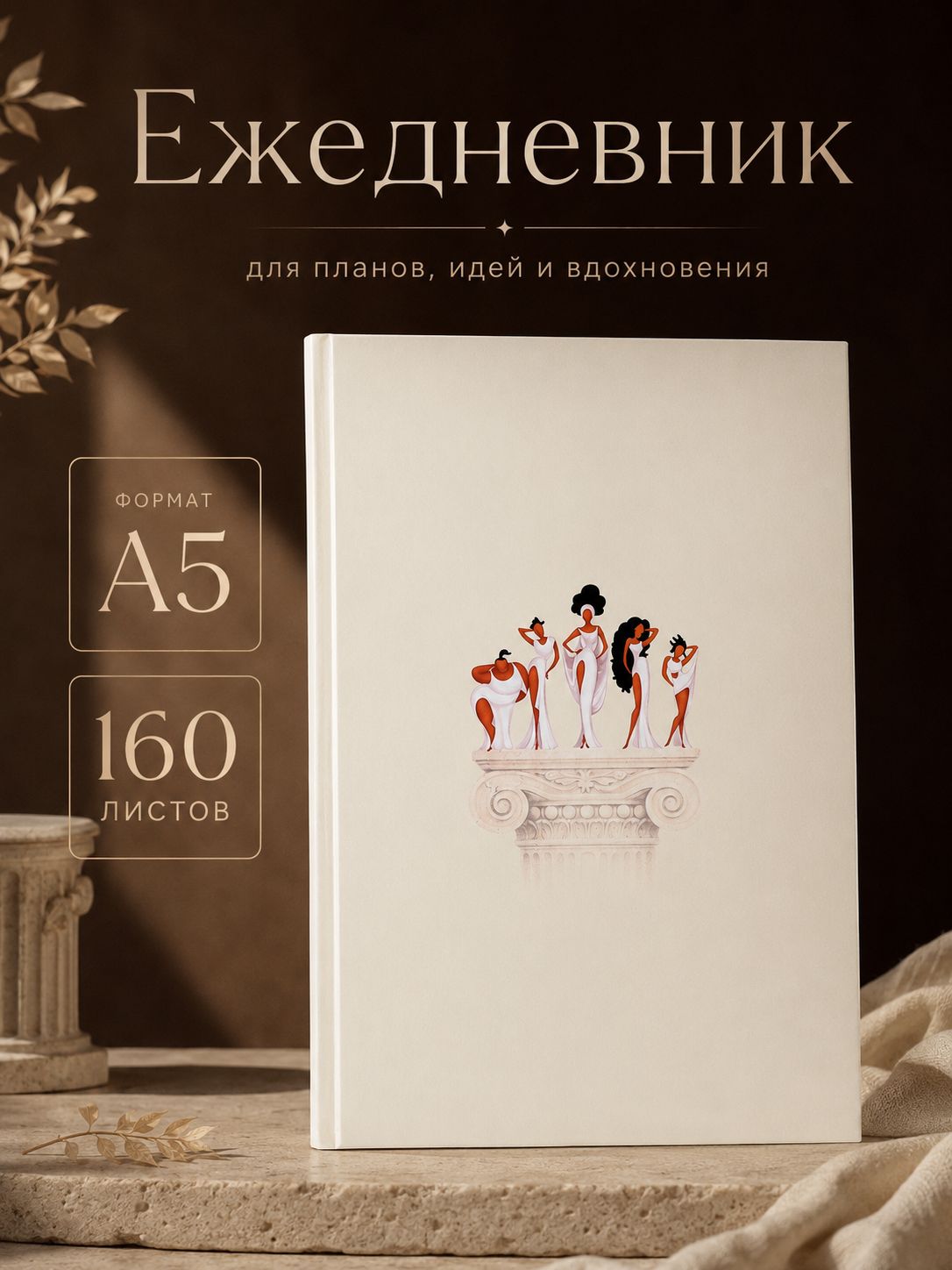 Ежедневник недатированный А5, Disney ,"Музы", 160 листов
