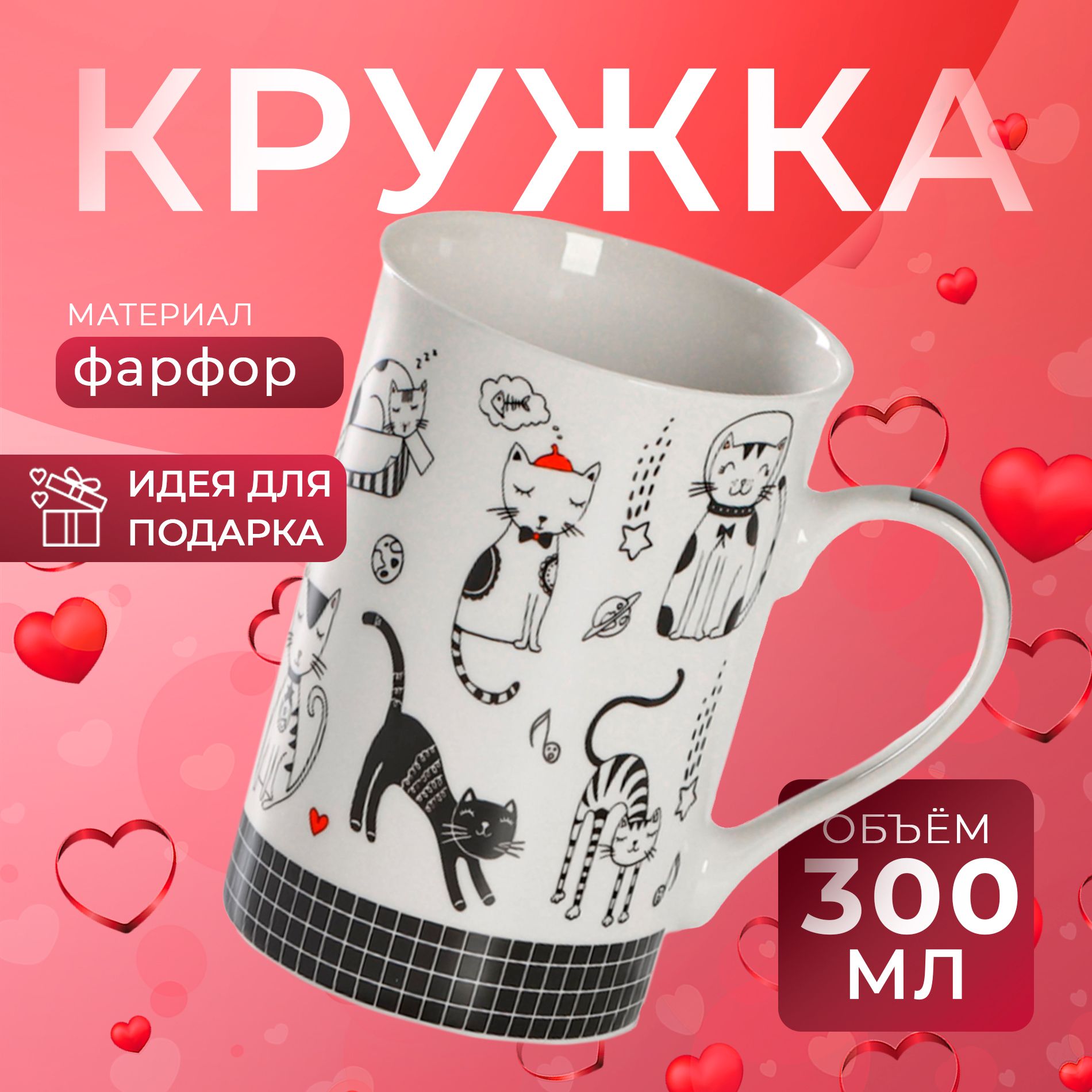 Кружка фарфоровая 300 мл, Доляна "Кошачьи будни", для чая и кофе
