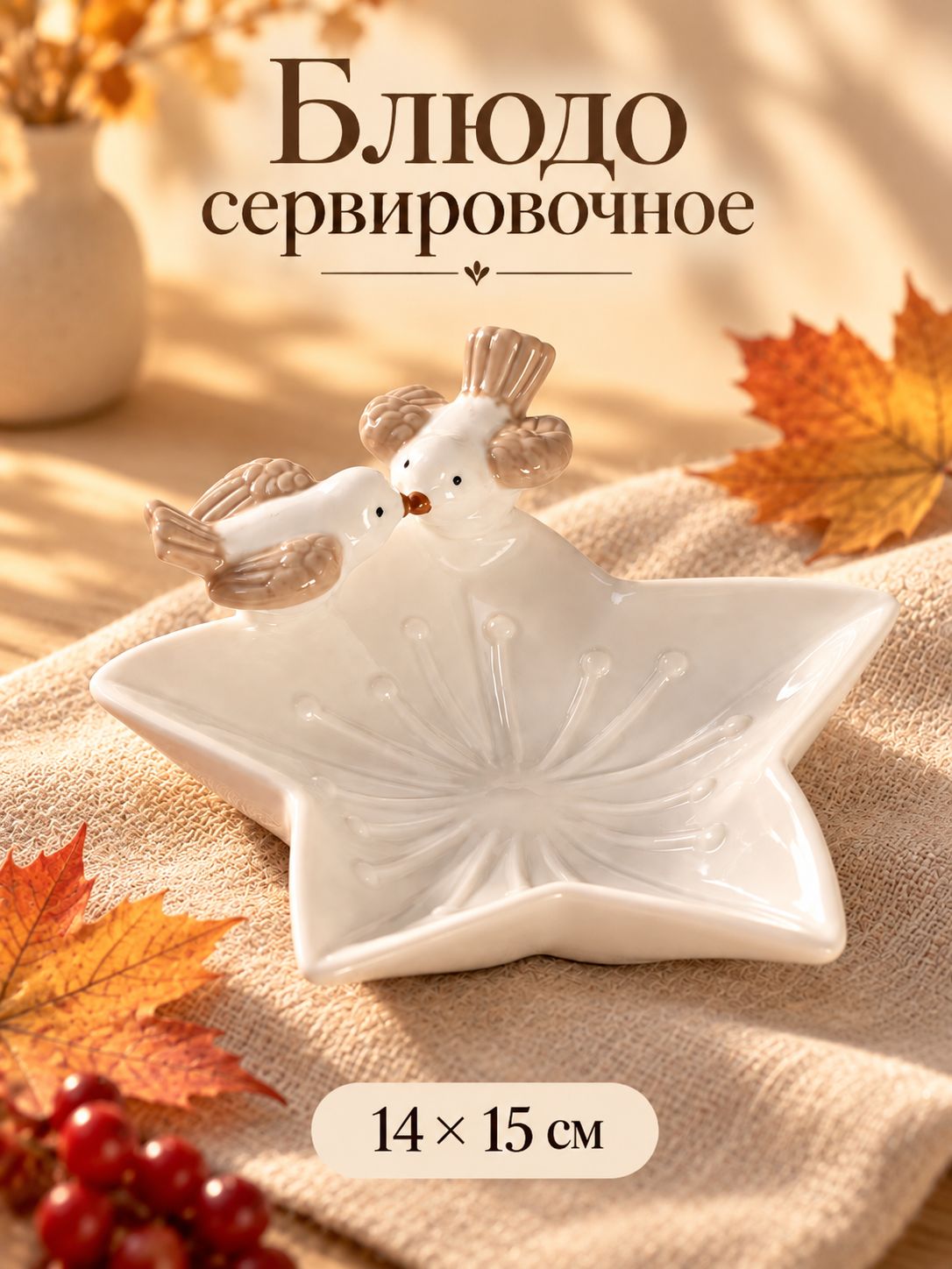 Блюдо сервировочное,14x13,5 см, "Голубки на цветочке", керамическое