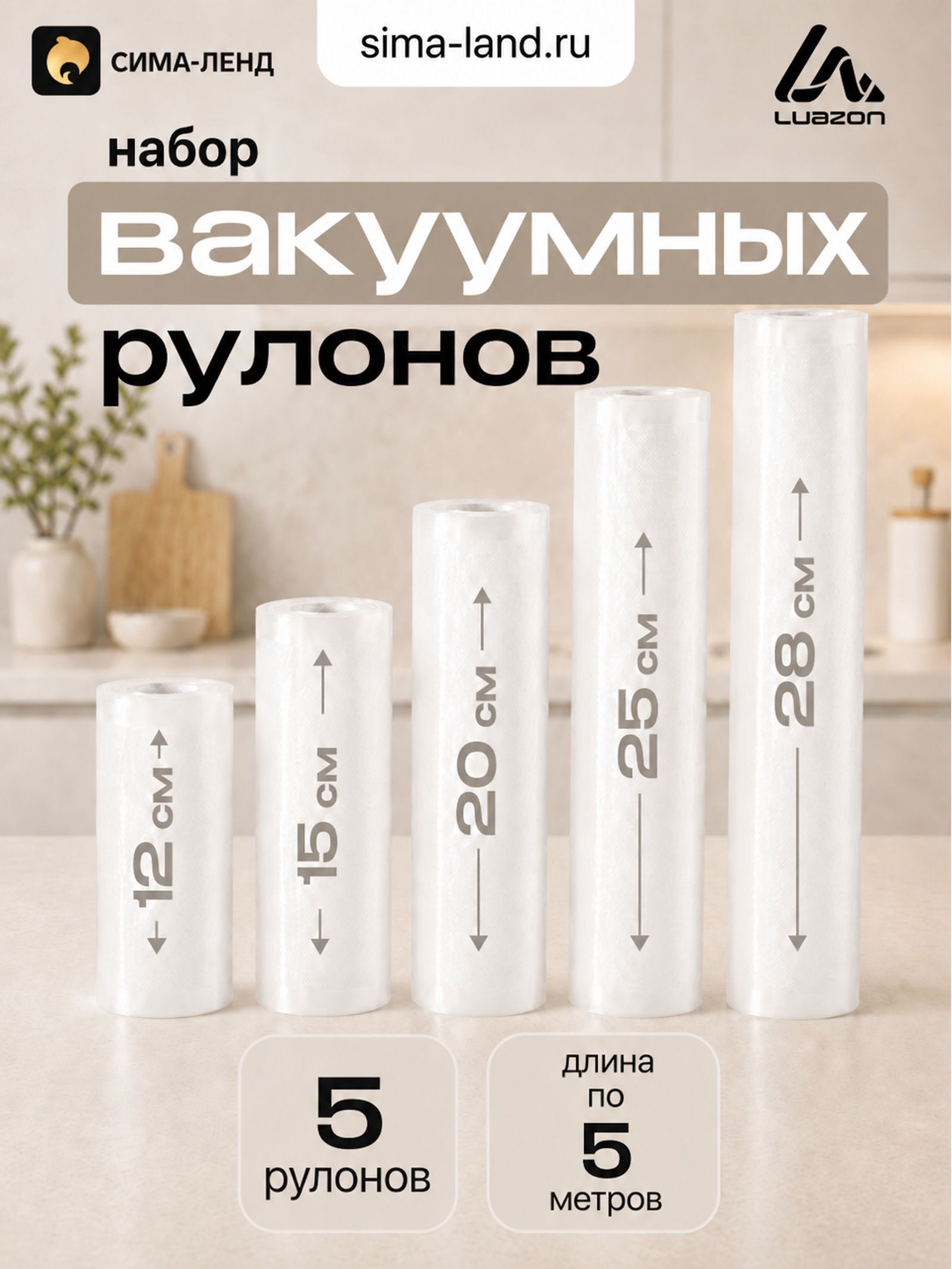 Пакеты для вакууматора, набор 5 рулонов, рифлёные, 12х500, 15х500, 20х500, 25х500, 28х500 см