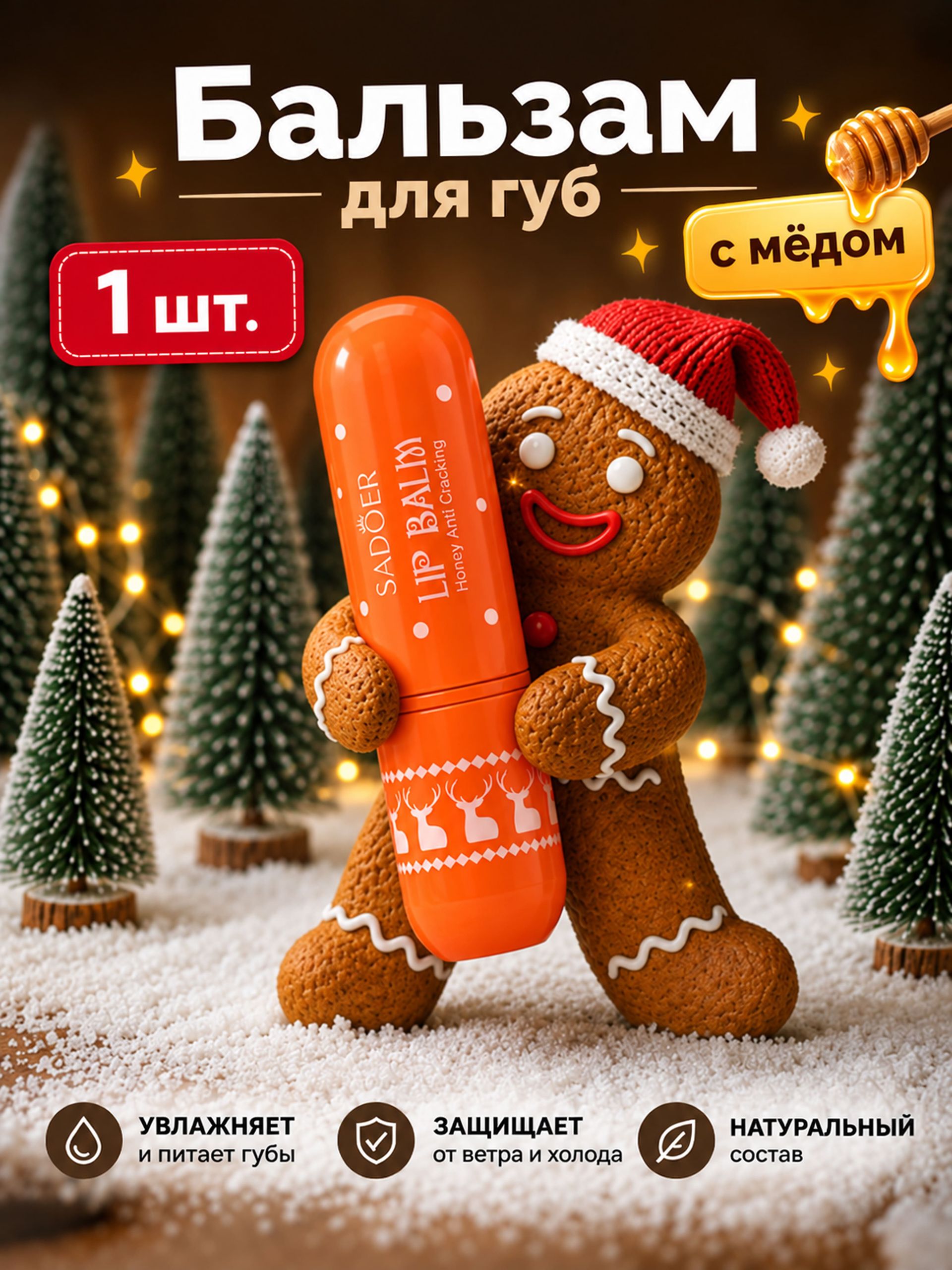 Новогодний бальзам для губ с медом, Sadoer, 3,8 г