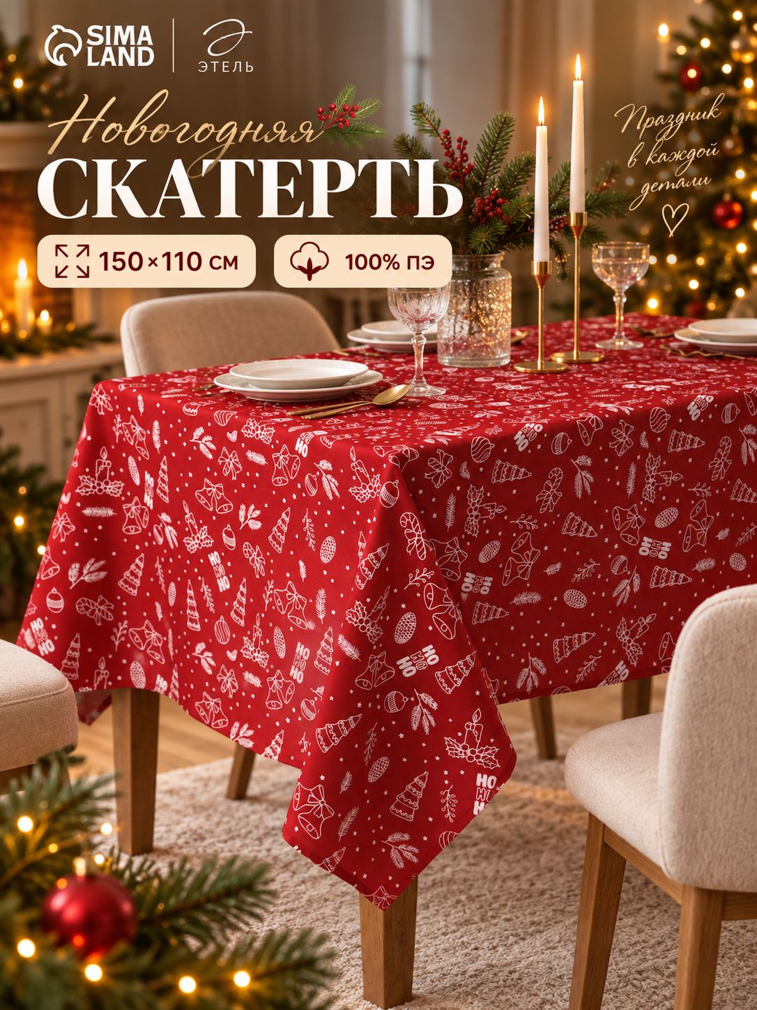 Скатерть на стол "Новогодние игрушки" 150*110 см Этель 100%ПЭ 10988855