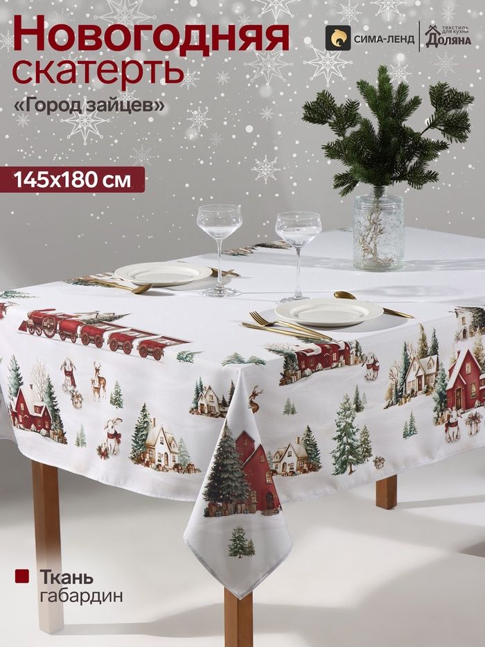 Скатерть новогодняя на стол "Город зайцев" 145х180 см, габардин, 156 г/м