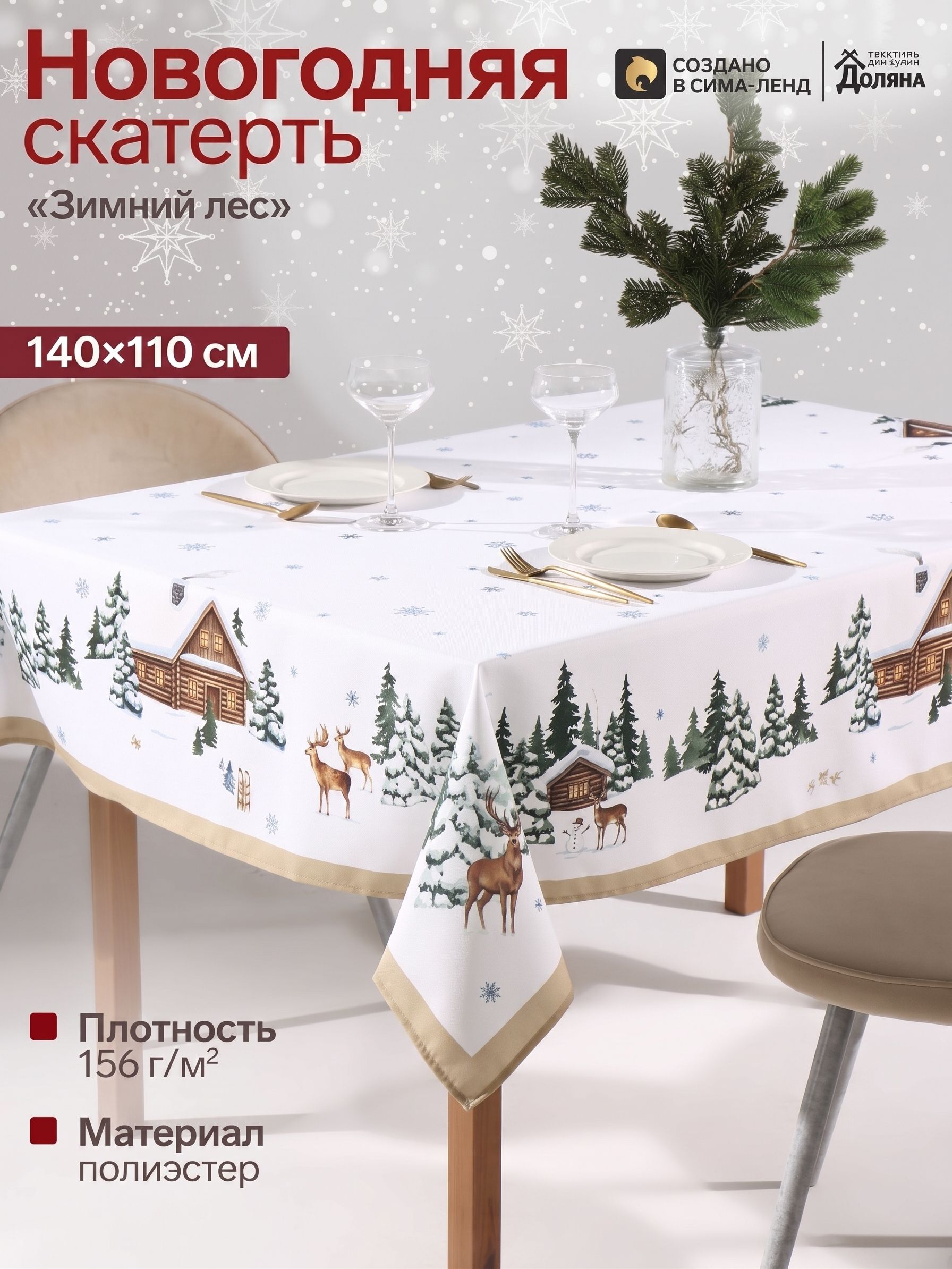 Скатерть новогодняя на стол "Зимний лес" 140х110 см, 156 г/м