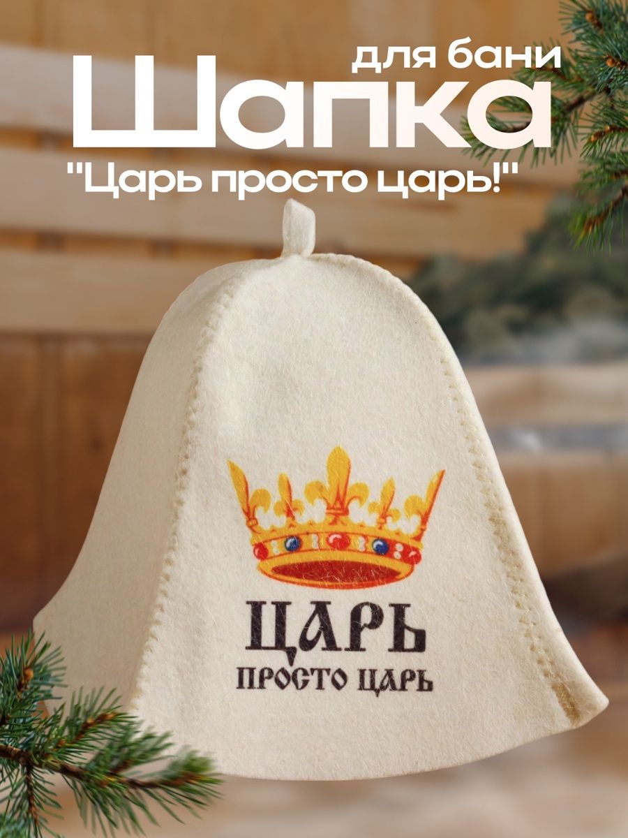 Шапка для бани и сауны, с принтом Царь. Просто царь , полиэфир 70%, шерсть 30%, Добропаровъ