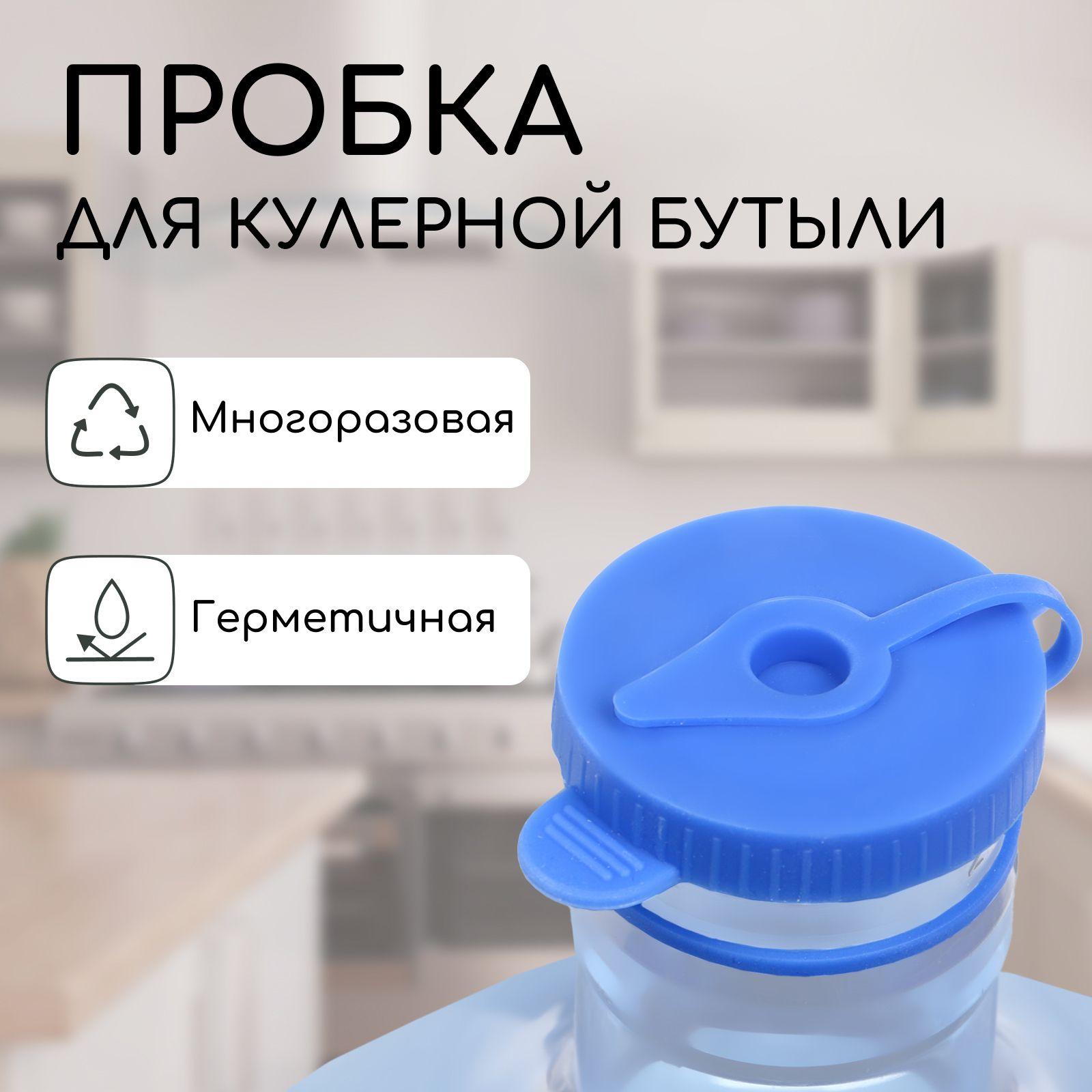 Пробка под кулерную бутыль, с отверстием под шланг, d 1 см, 12.5 л, 18.9 л