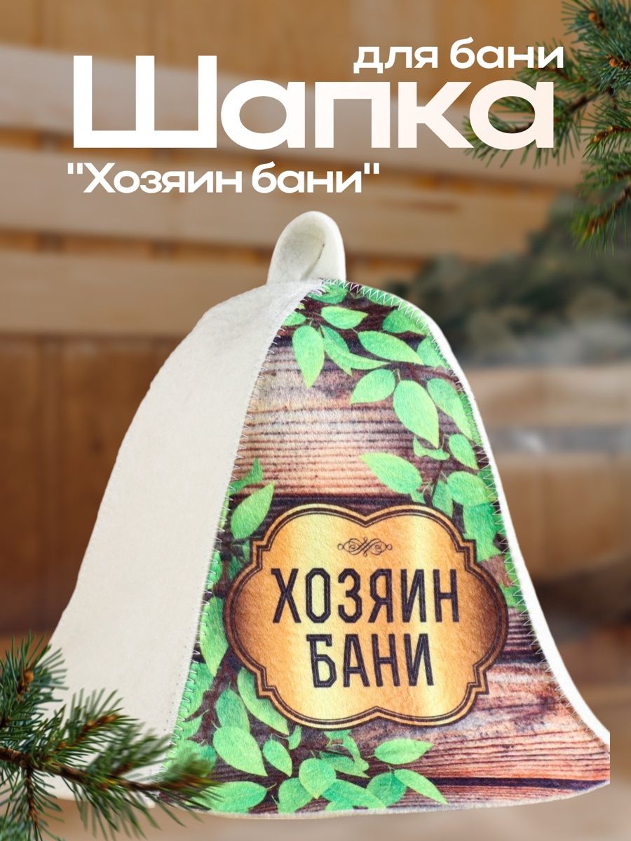 Шапка для бани и сауны Хозяин бани , шерсть 70%, полиэфир 30%, Добропаровъ