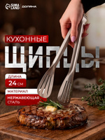 Щипцы кухонные, длина 24 см, серебристые, Доляна "Лопатка"
