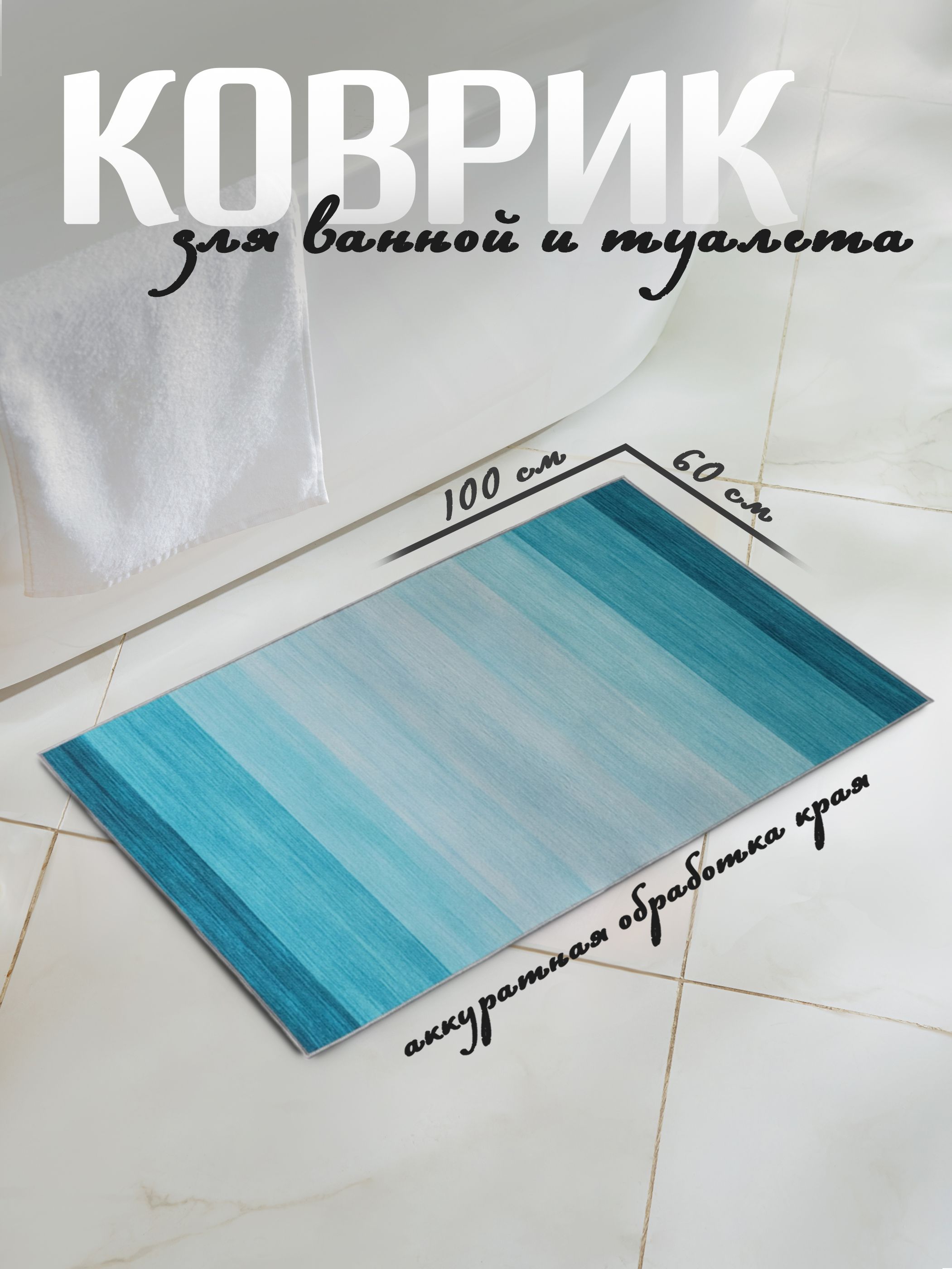 Коврик для ванной, противоскользящий "Лазурный", 60х100 см