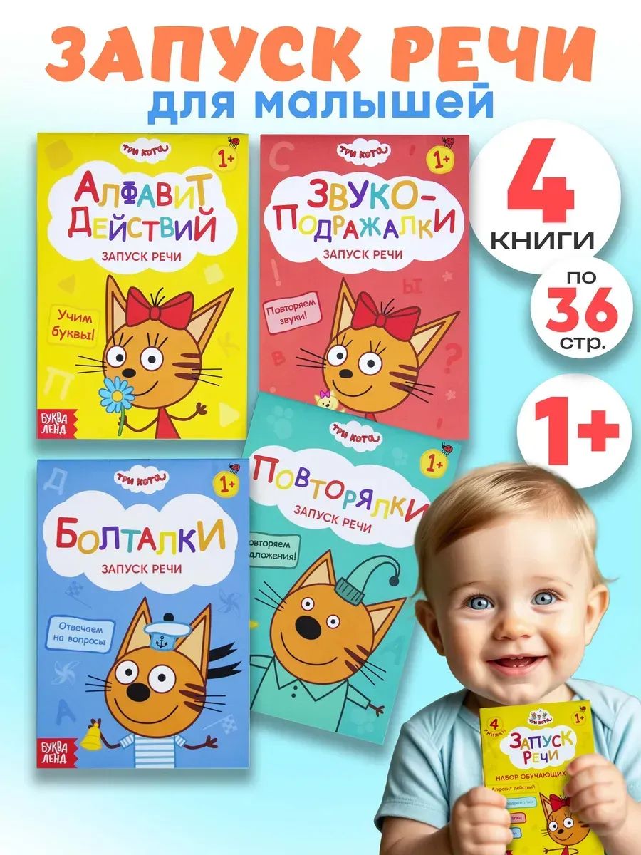Книга для малышей от 1 года "Запуск речи", книга для развития речи детей, развивашки