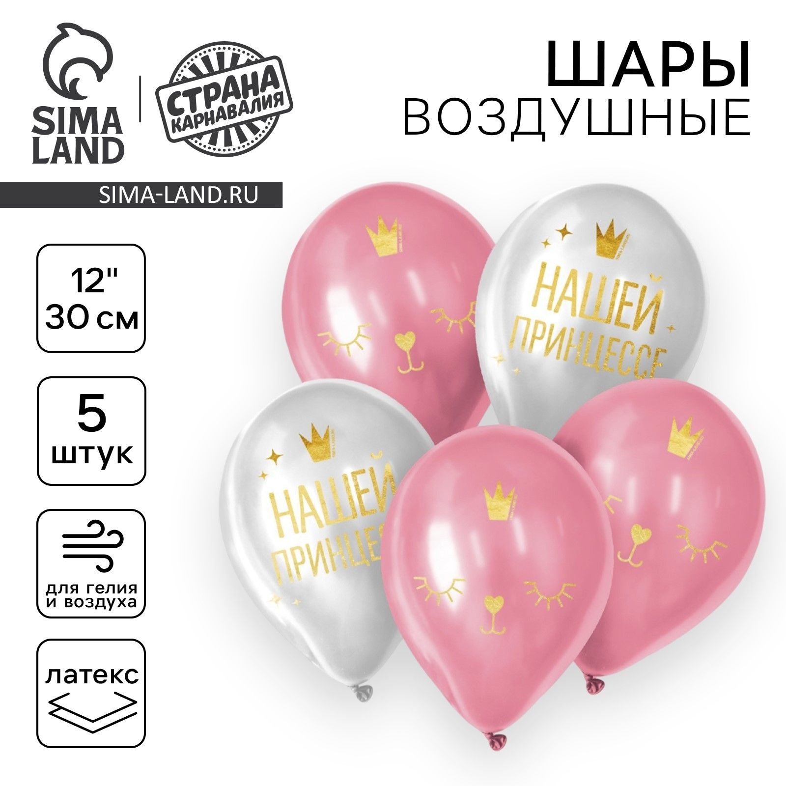 Шар латексный 12" "Нашей принцессе", набор 5 шт.