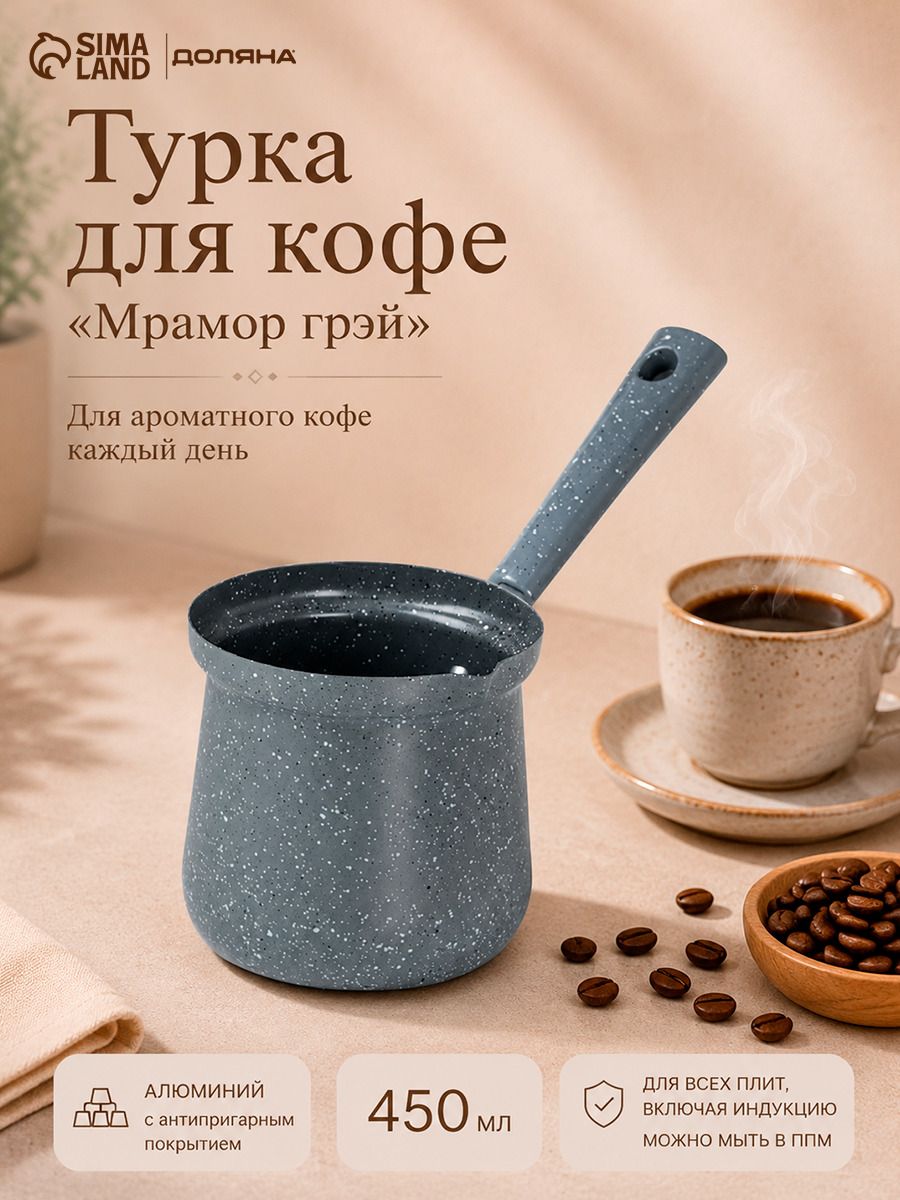 Турка для кофе 450 мл Доляна "Мрамор грэй", для индукционных плит