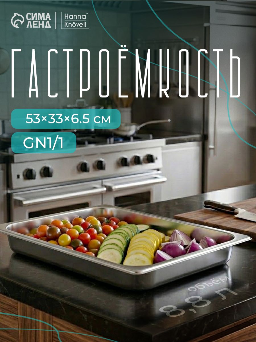 Гастроемкость из нержавеющей стали 1/1 , высота 65 мм, 530x330 мм, толщина 0.6 мм, Hanna Knovell