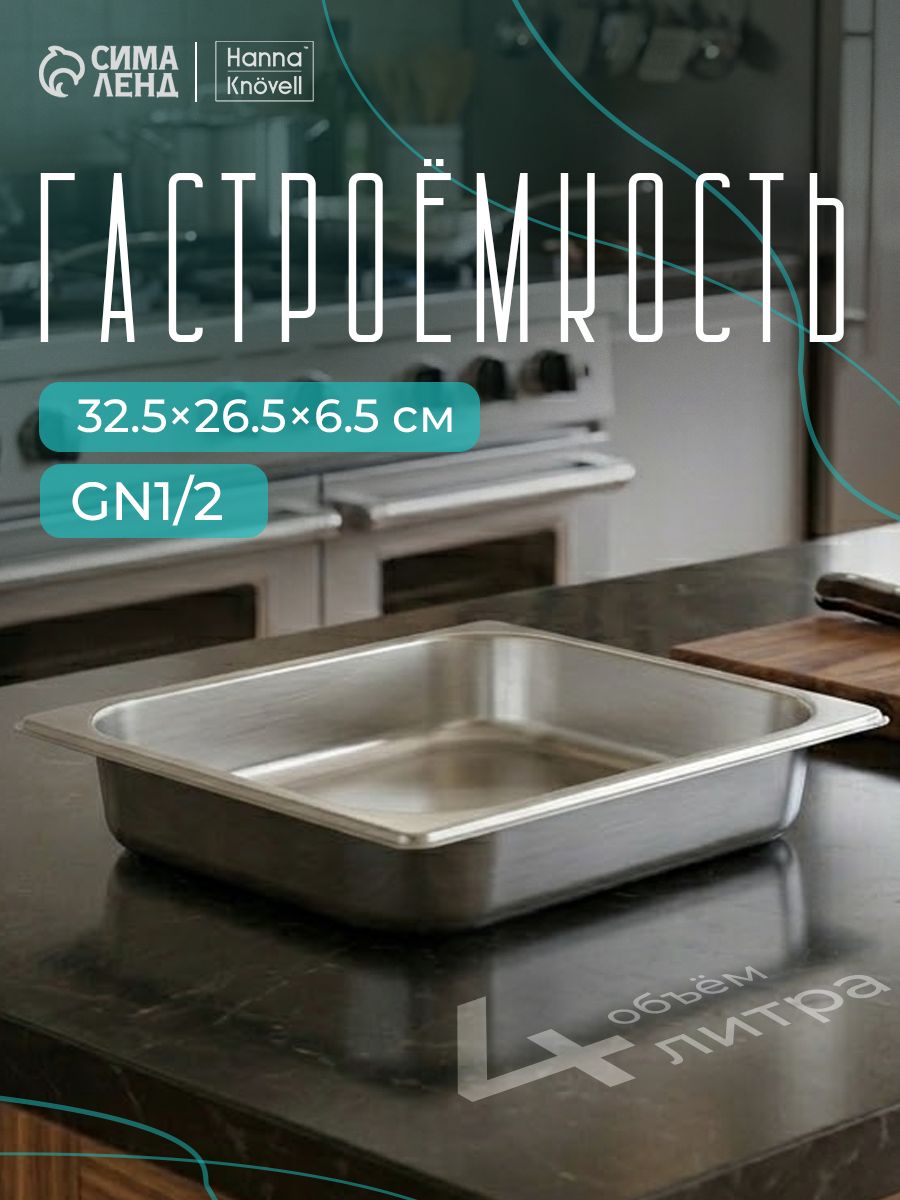 Гастроемкость из нержавеющей стали 1/2, высота 65 мм, 32,5х26,5 мм, толщина 0.6 мм, Hanna Knovell