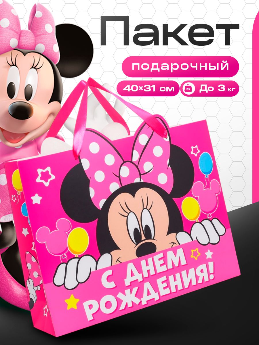 Пакет подарочный для девочки, Disney Минни Маус "С Днем рождения!", размер 40 х 31 х 11см
