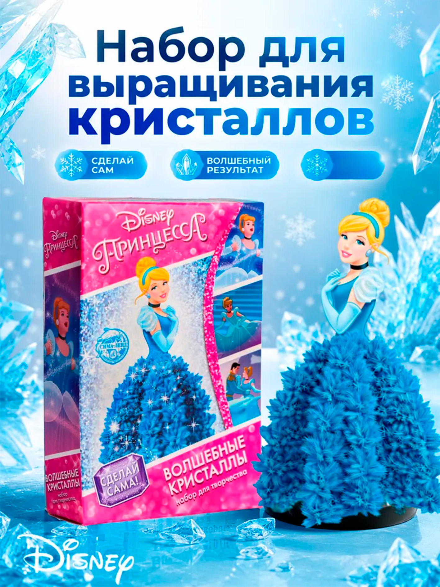 Набор для выращивания кристаллов "Золушка" Disney