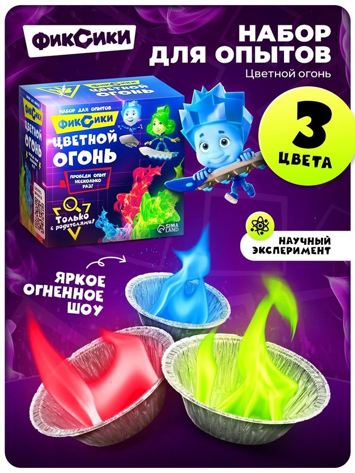 Опыты и эксперименты для детей, Фиксики, "Цветной огонь"