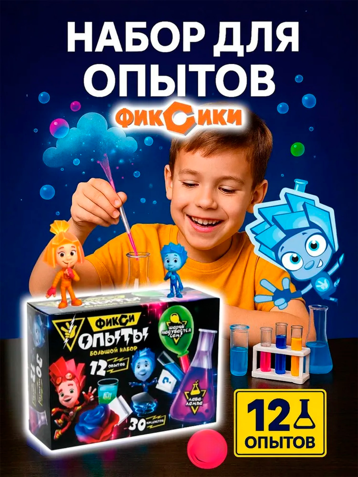Опыты и эксперименты для детей "ФИКСИКИ" 12 в 1