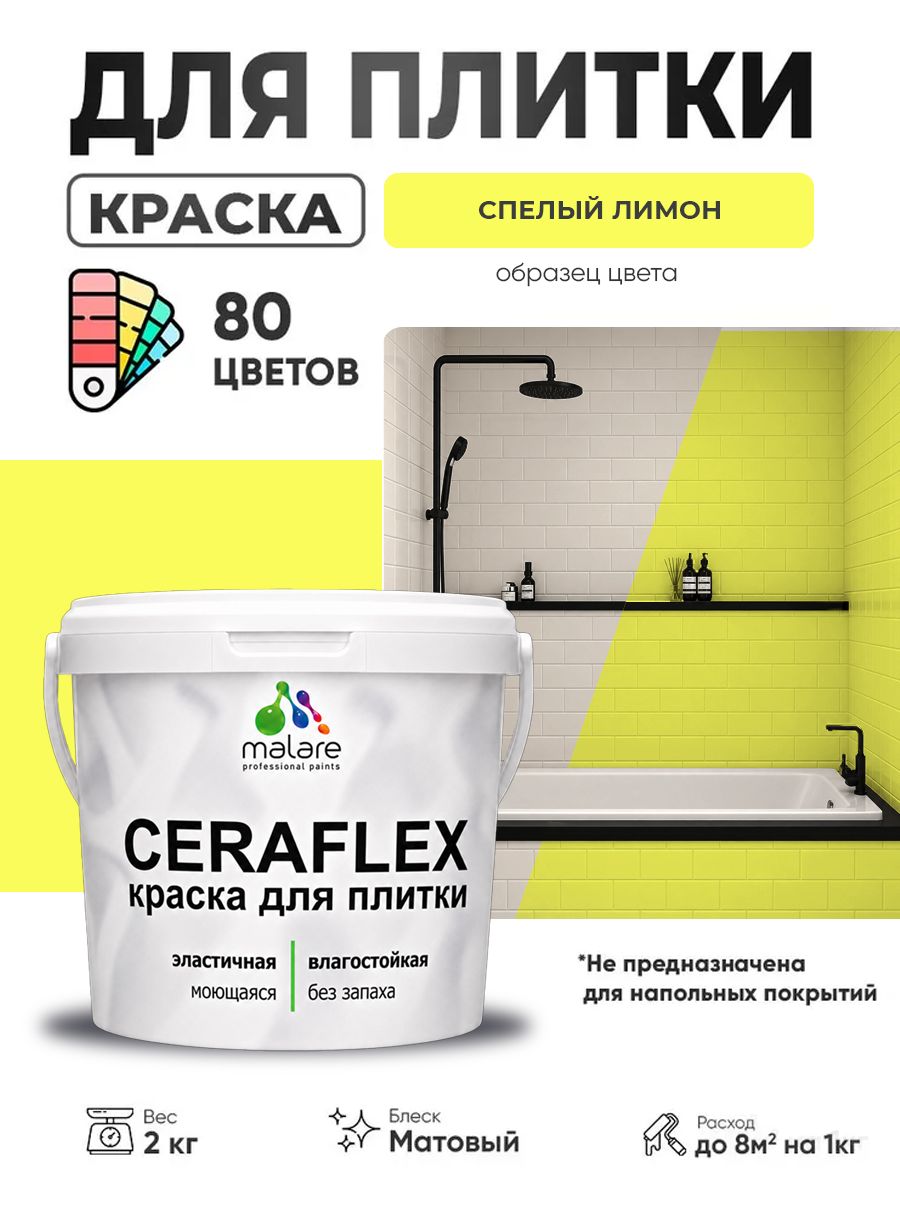 Акриловая краска для плитки Malare Ceraflex для керамической и кафельной плитки, стен в кухне и ванной, моющаяся быстросохнущая без запаха, матовая, cпелый лимон, 2 кг