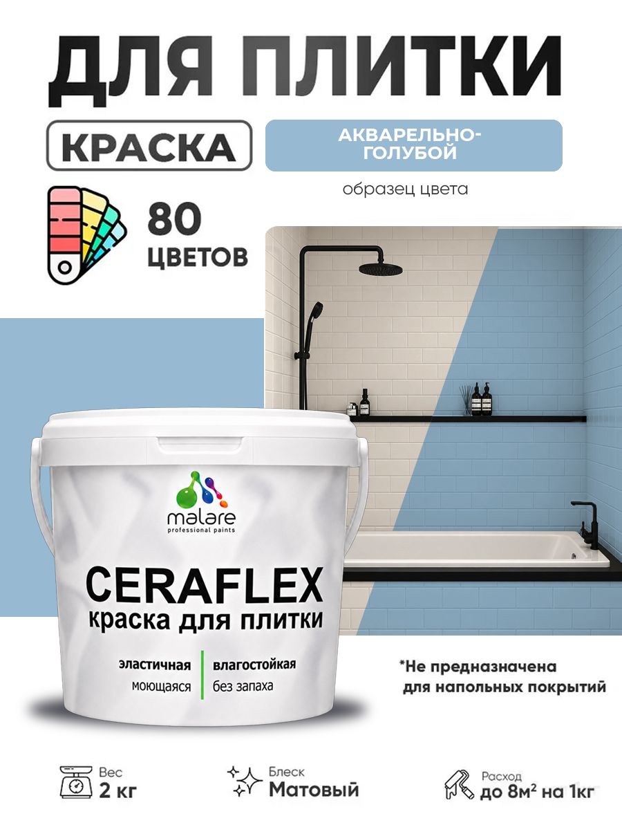 Акриловая краска для плитки Malare Ceraflex для керамической и кафельной плитки, стен в кухне и ванной, моющаяся быстросохнущая без запаха, матовая, акварельно-голубой, 2 кг