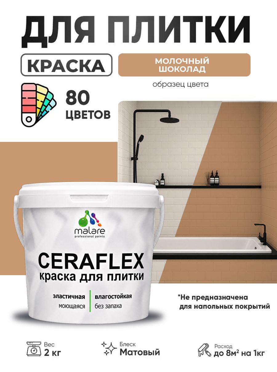 Акриловая краска для плитки Malare Ceraflex для керамической и кафельной плитки, стен в кухне и ванной, моющаяся быстросохнущая без запаха, матовая, молочный шоколад, 2 кг