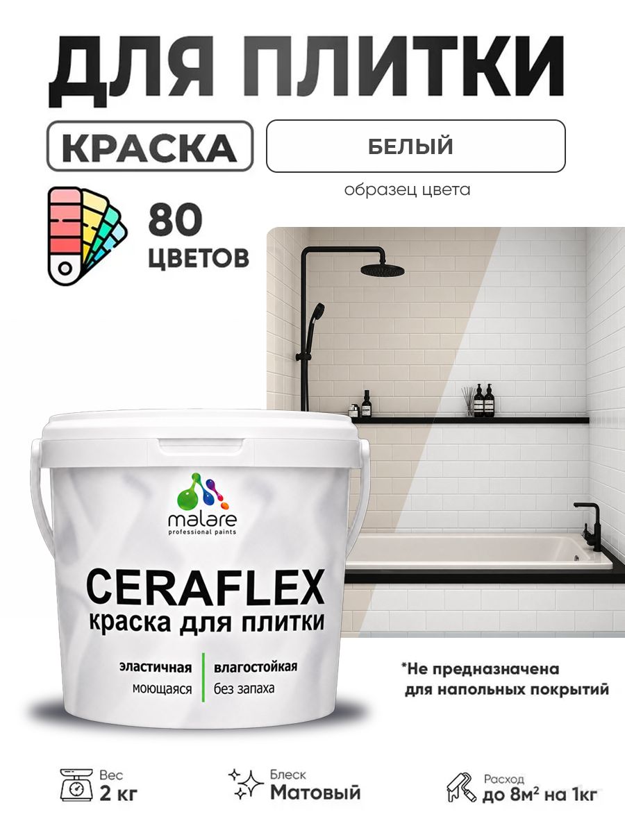 Акриловая краска для плитки Malare Ceraflex для керамической и кафельной плитки, стен в кухне и ванной, моющаяся быстросохнущая без запаха, матовая, белый, 2 кг