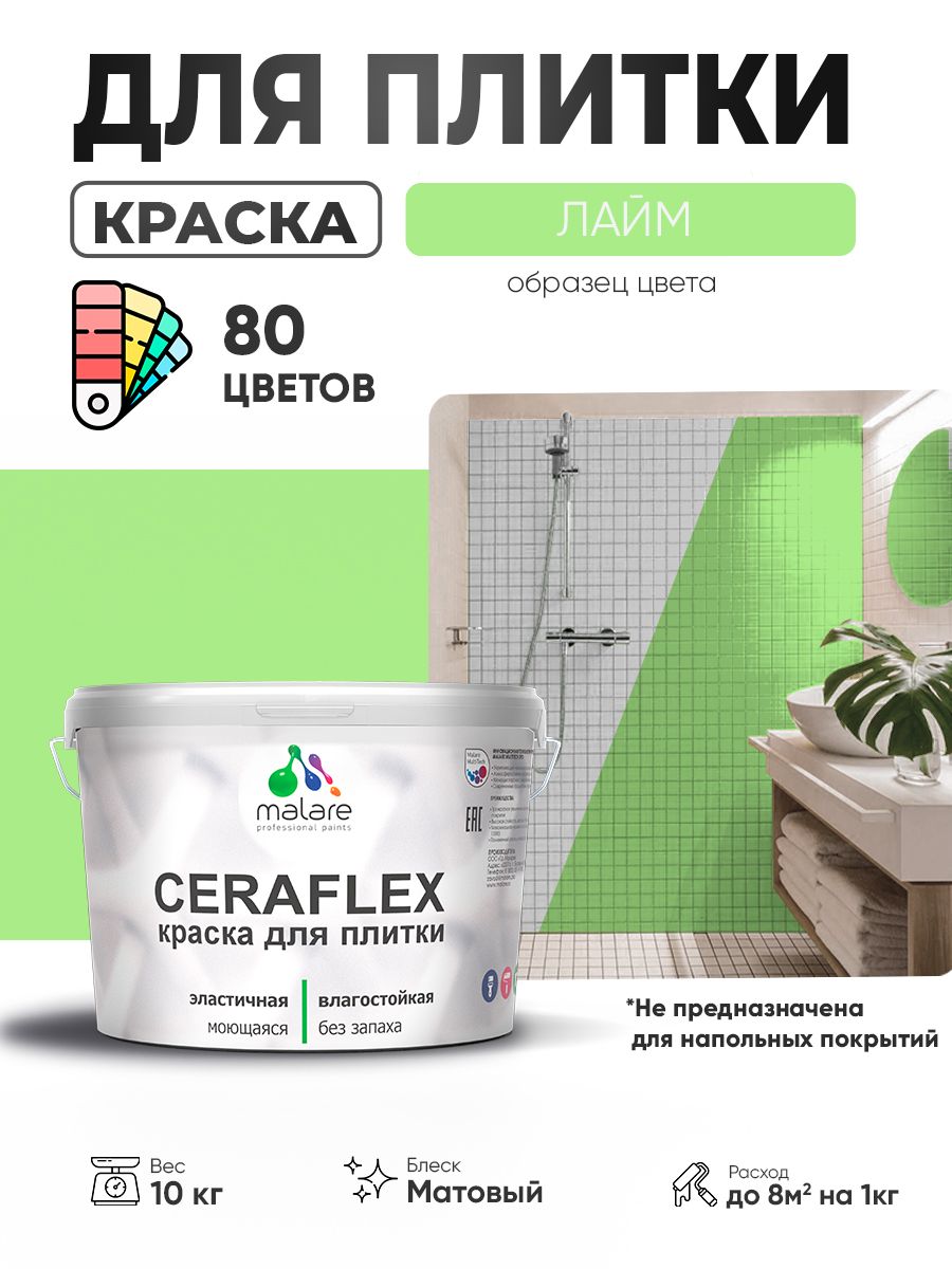 Акриловая краска для плитки Malare Ceraflex для керамической и кафельной плитки, стен в кухне и ванной, моющаяся быстросохнущая без запаха, матовая, лайм, 10 кг