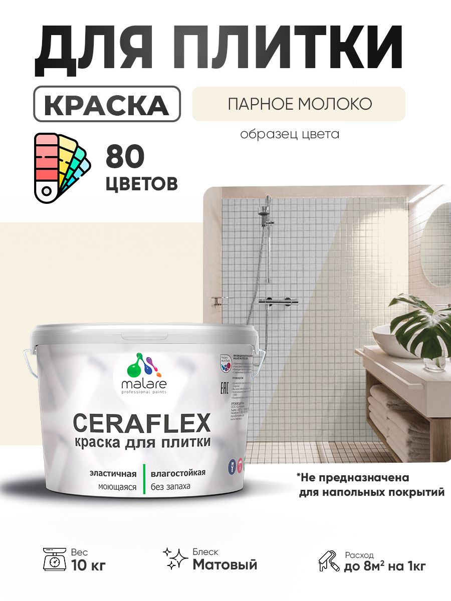 Акриловая краска для плитки Malare Ceraflex для керамической и кафельной плитки, стен в кухне и ванной, моющаяся быстросохнущая без запаха, матовая, парное молоко, 10 кг