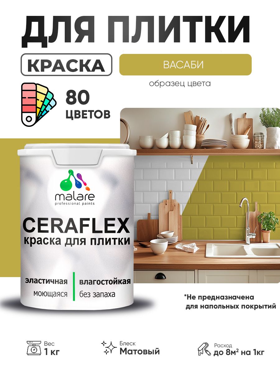 Акриловая краска для плитки Malare Ceraflex для керамической и кафельной плитки, стен в кухне и ванной, моющаяся быстросохнущая без запаха, матовая, васаби, 1 кг