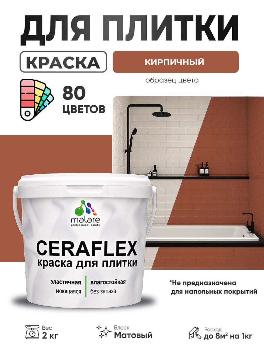 Акриловая краска для плитки Malare Ceraflex для керамической и кафельной плитки, стен в кухне и ванной, моющаяся быстросохнущая без запаха, матовая, кирпичный, 2 кг