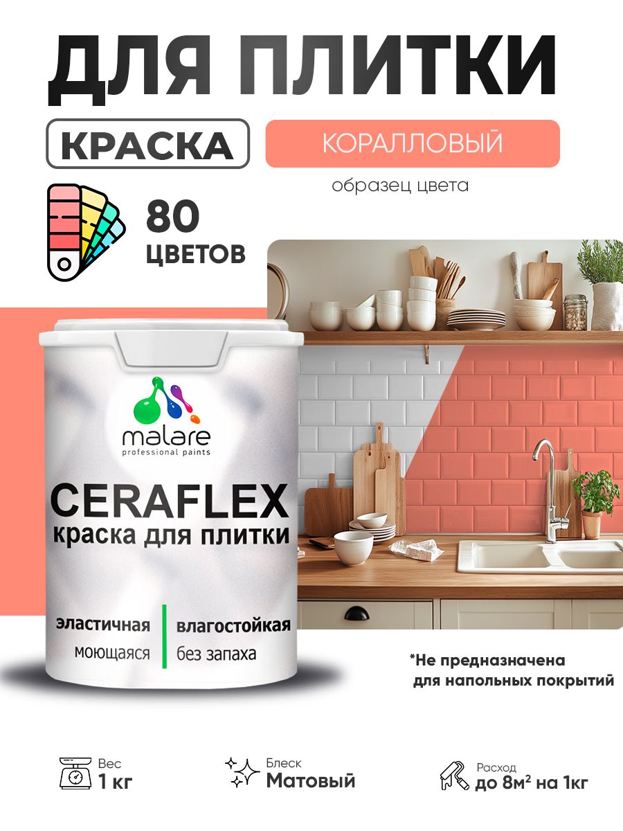 Акриловая краска для плитки Malare Ceraflex для керамической и кафельной плитки, стен в кухне и ванной, моющаяся быстросохнущая без запаха, матовая, коралловый, 1 кг