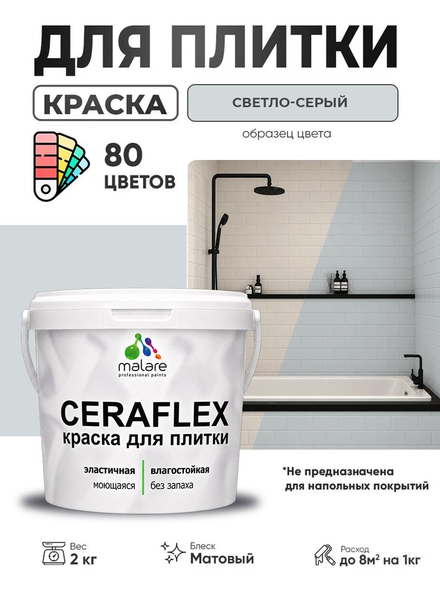 Акриловая краска для плитки Malare Ceraflex для керамической и кафельной плитки, стен в кухне и ванной, моющаяся быстросохнущая без запаха, матовая, светло-серый, 2 кг