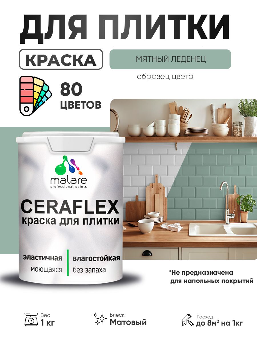 Акриловая краска для плитки Malare Ceraflex для керамической и кафельной плитки, стен в кухне и ванной, моющаяся быстросохнущая без запаха, матовая, мятный леденец, 1 кг
